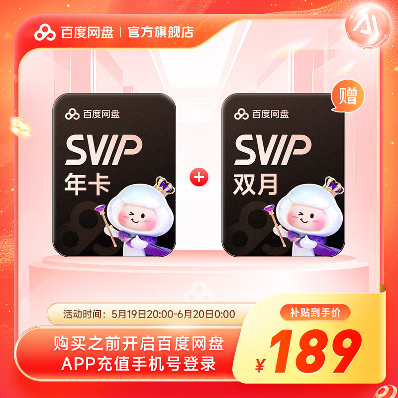 【618活动价】百度网盘超级会员SVIP14月卡 年卡加赠网盘双月卡 极速下载 5T空间官方直充