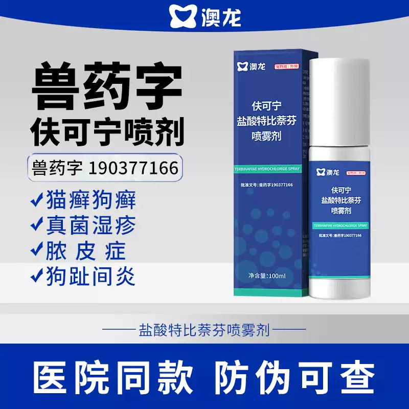 澳龙【顺丰】澳龙伕可宁盐酸特比萘芬喷雾剂狗狗猫咪真菌感染猫藓喷剂 100ml*1瓶 京东折扣/优惠券