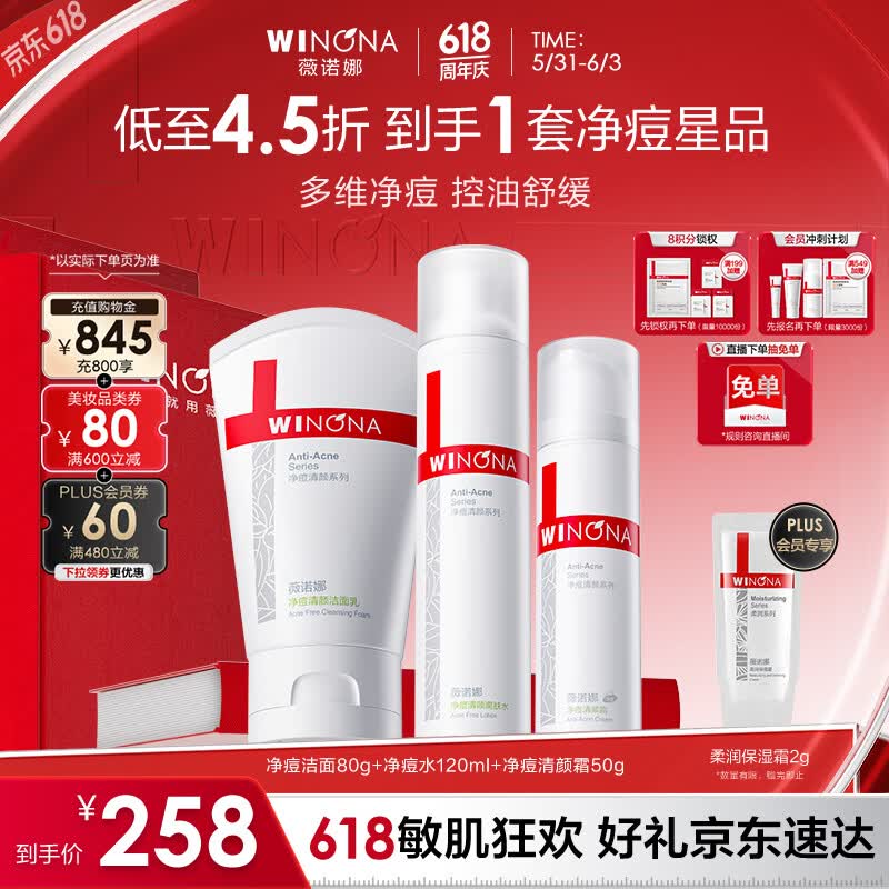 薇诺娜净痘清颜3件套洗面奶爽肤水面霜水乳护肤品套装