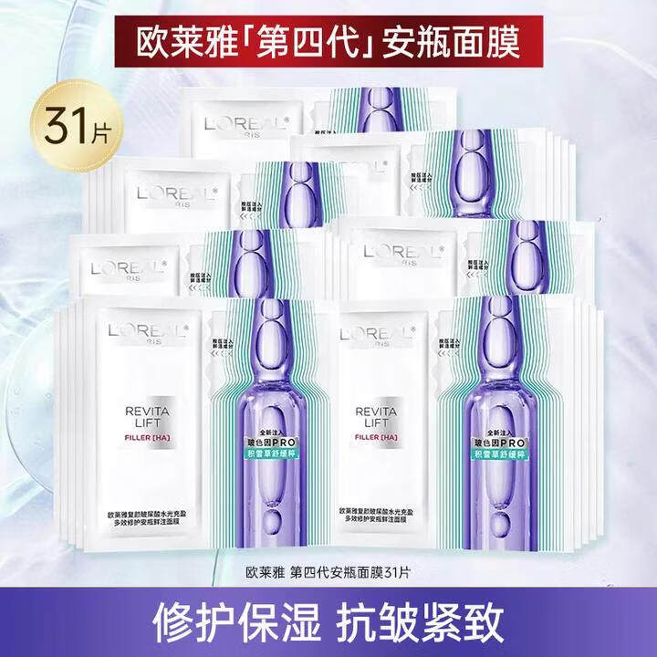 欧莱雅（LOREAL）玻色因安瓶面膜女士玻尿酸精华补水保湿舒缓修护抗皱紧致淡化细纹 31片（散装）