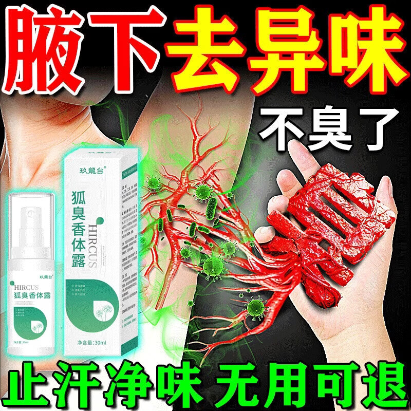 玖龍台去狐臭腋臭香体露止汗持久腋下除臭孤味净喷雾男女士专用去味异味 【速效净味止汗】1瓶装