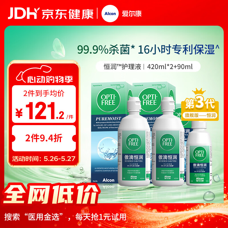 爱尔康傲滴恒润隐形眼镜美瞳护理液420*2+90ml 多功能保湿进口