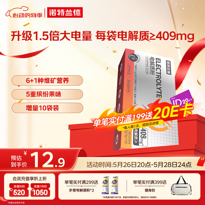 诺特兰德电解质粉电解质冲剂 多种维生素矿物质 10袋/盒 酷爽西柚风味