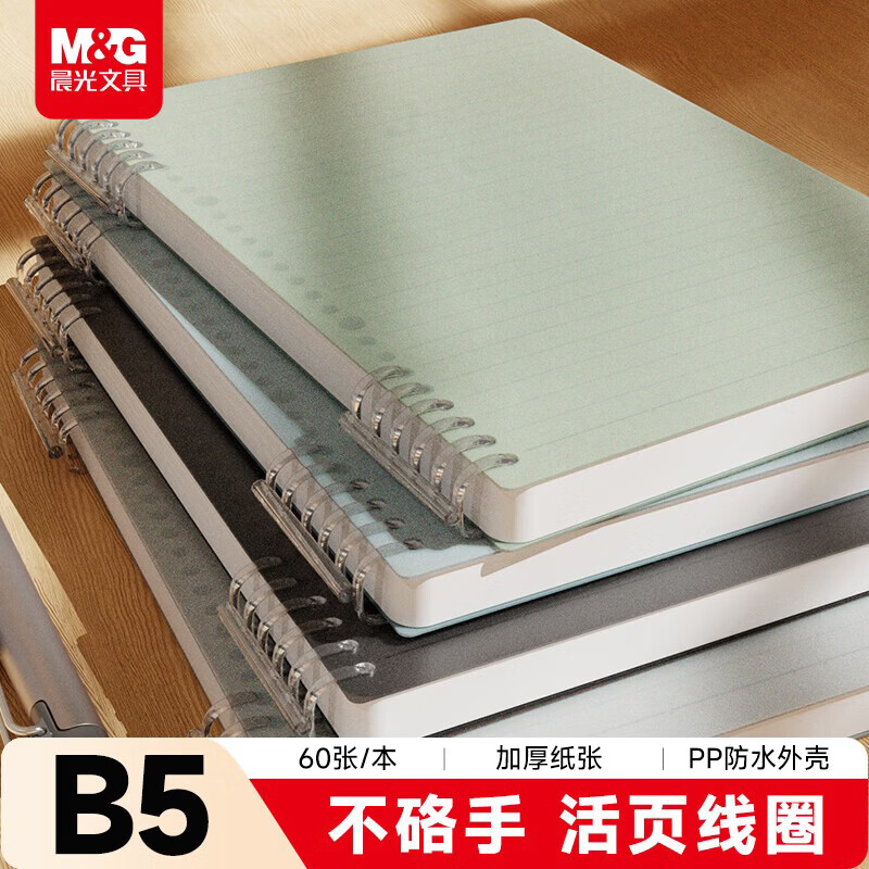 晨光（M&amp;G）文具B5/60张不硌手活页本线圈本笔记本本子 初高中作业本横线内芯绿色1本APNDG085-ZZ考试必备