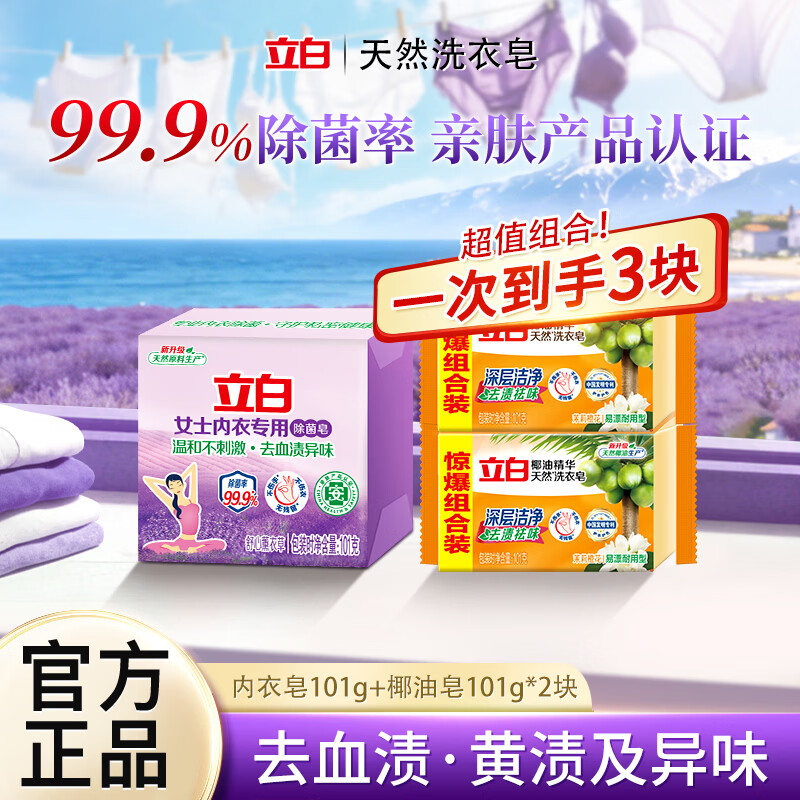立白内衣洗衣皂女士除菌皂去渍肥皂温和不伤手贴身衣物适用薰衣草香 【3块装】内衣椰油皂组合101g*3块