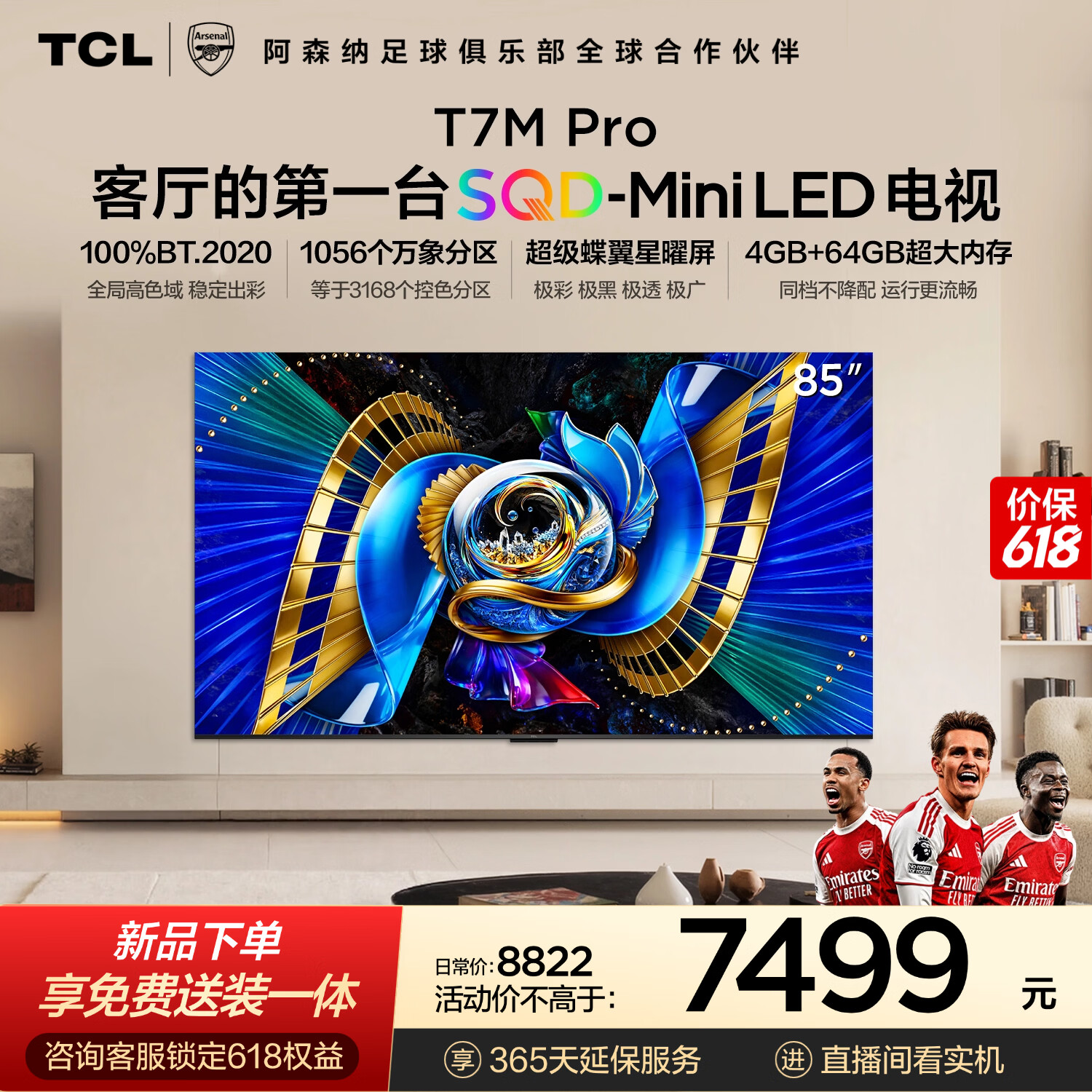 TCL电视 85T7M Pro【普通挂架-送装一体】85英寸 SQD-Mini LED 100%全局高色域 4GB+64GB内存 T7L Pro
