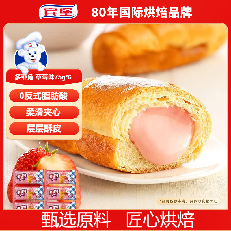 宾堡 多菲角夹心牛角面包 草莓味75g/袋*6 手撕牛角包点心 源头直发