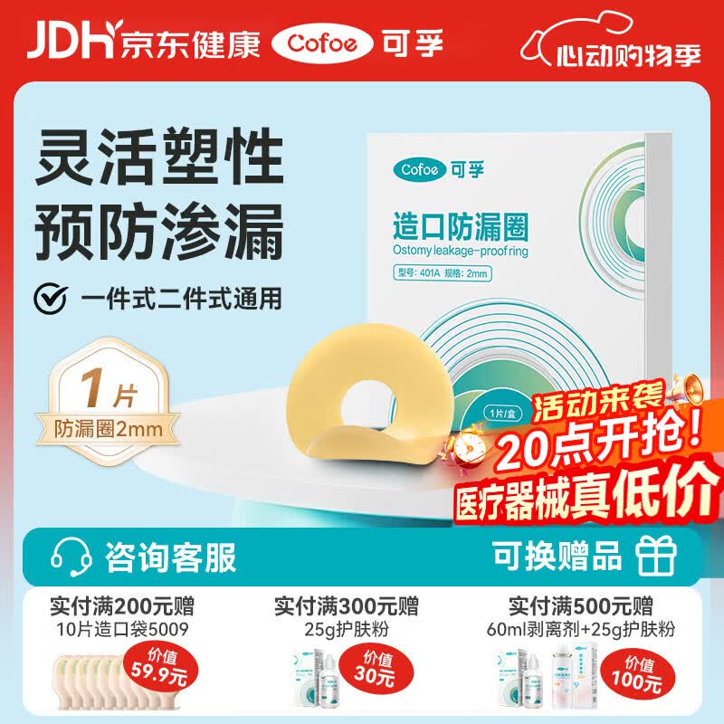 可孚造口防漏圈2mm 1片/盒  医用造瘘底盘可塑贴环