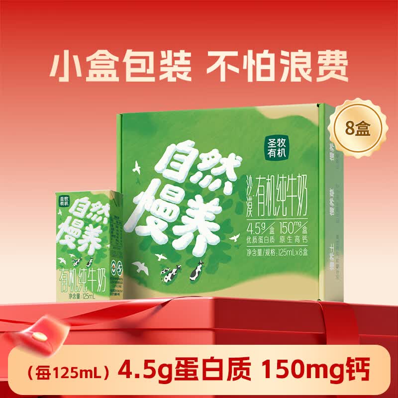 圣牧有机儿童牛奶 自然慢养 【实惠】125ml*8盒