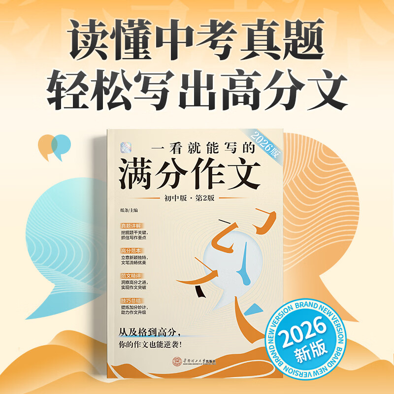 作文纸条2026新版一看就能写的满分作文初中版真题模板解析作文素材卡片语文考试中考作文书高分范文热考