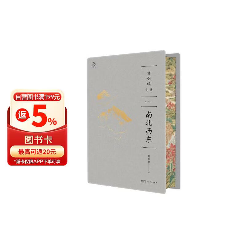 葛剑雄文集④ 南北西东  万有引力书系【刷边】