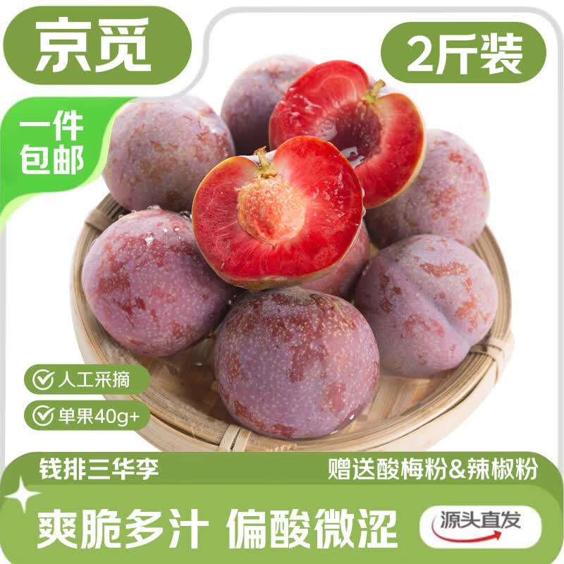 京觅钱排三华李大果2斤 19.9元 - 86线报