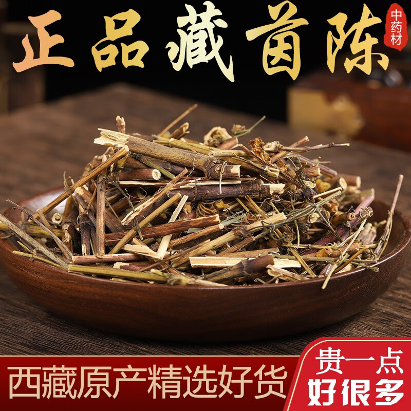 北京同仁堂正宗藏茵陈中药材500g 苦藏茵陈 藏阴陈 苦草茵陈茶泡水很