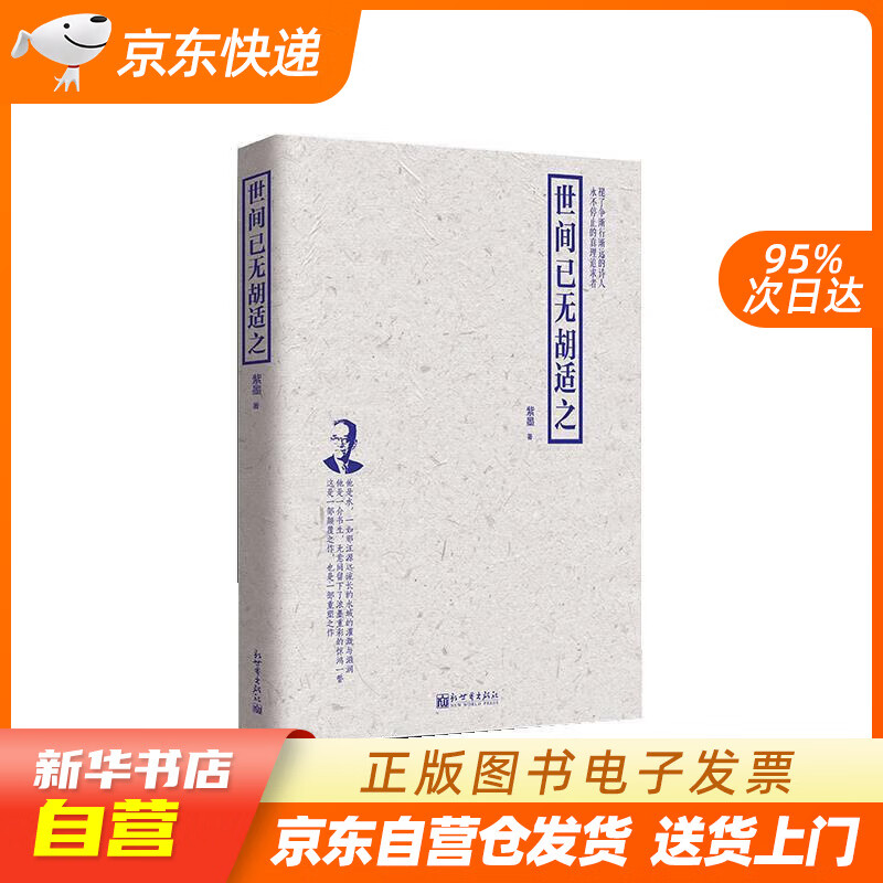 【全新正版图书】世间已无胡适之