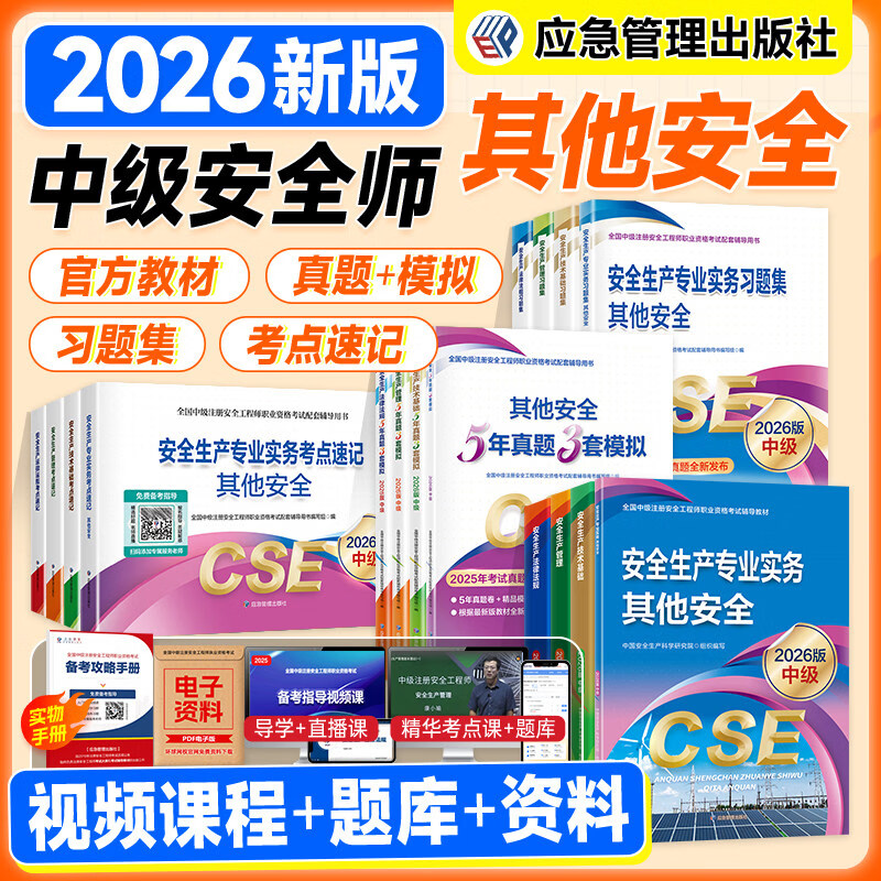 应急社2026年中级注册安全工程师资格考试全套教材习题集历年真题模拟试卷考点速记口袋书建筑煤矿其他化工冶炼矿上安全 应急社官方—其他安全全套任选 【全4科】考点速记+网课+电子题库 4本