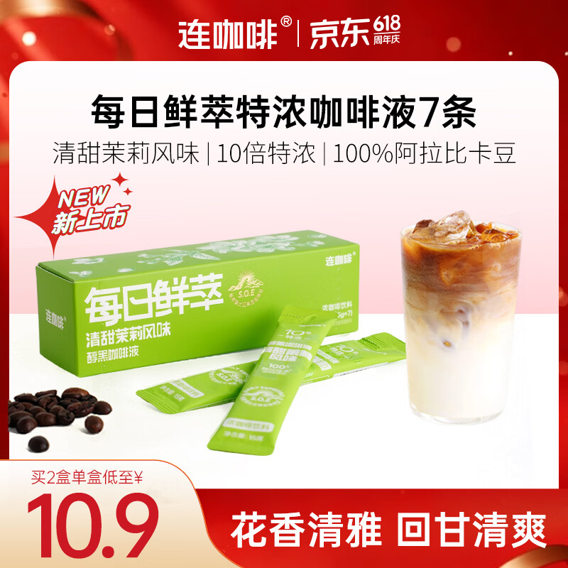 连咖啡每日鲜萃特浓咖啡液中深烘焙浓缩美式拿铁 清甜茉莉风味15g*7条
