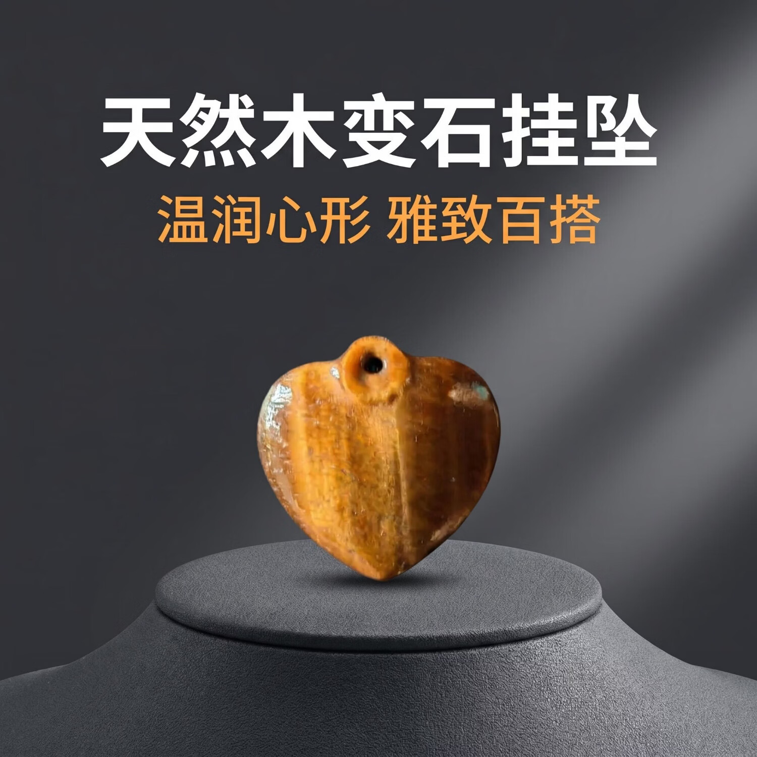 虎眼木变石心形吊坠