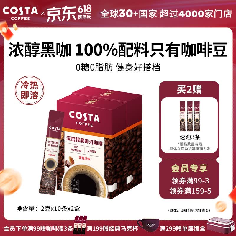 COSTA速溶咖啡0糖0脂健身即溶黑咖啡深烘口感醇厚可可烤坚果味 2g*10条x2盒
