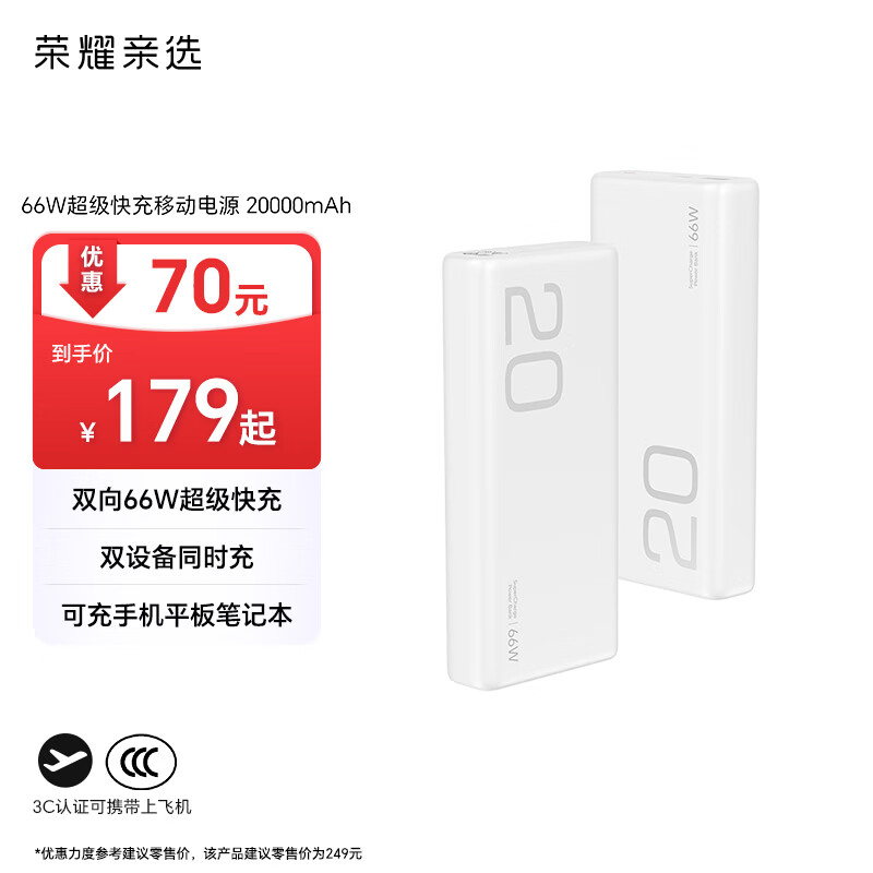 荣耀亲选【3C认证】可上飞机 66W快充移动电源 20000mAh 双向快充适用荣耀Magic8户外储能电源