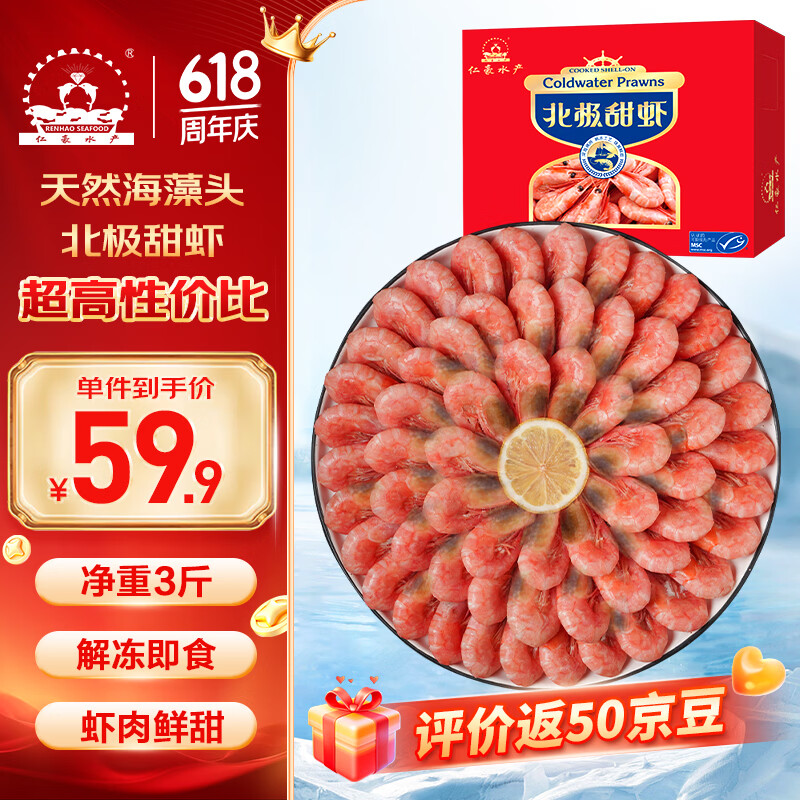 【自营】仁豪北极甜虾3斤 到手53.9元 解冻即食