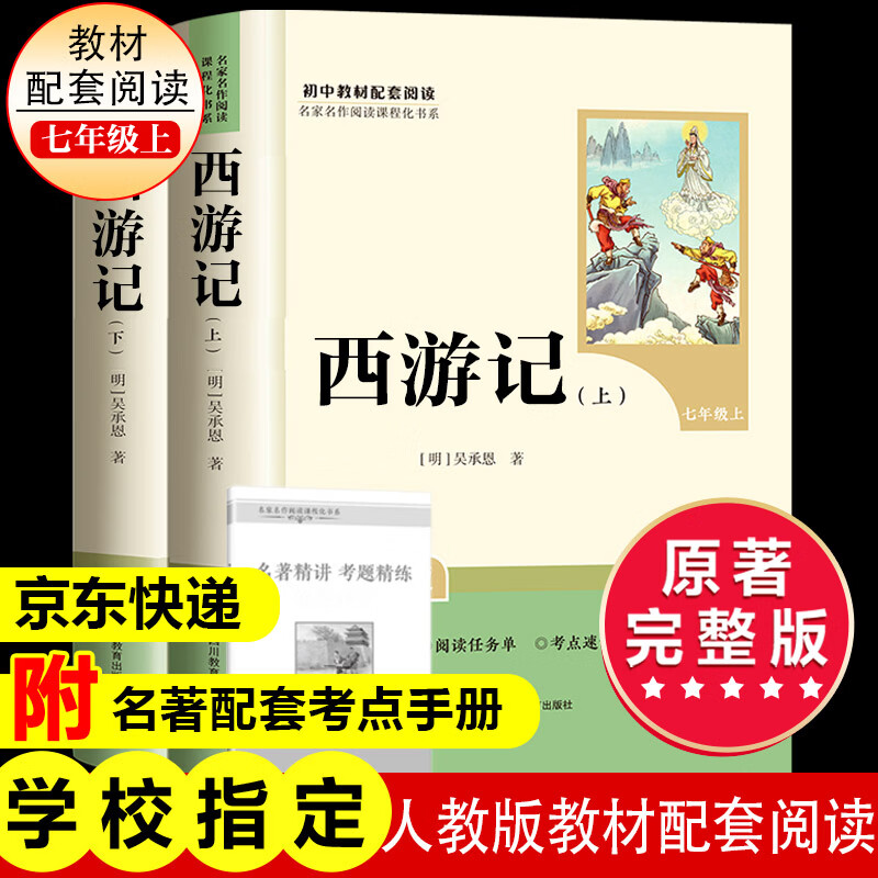 七年级上册西游记朝花夕拾七年级必读正版骆驼祥子钢铁是怎样炼成的下册初中版初一鲁迅名著正版原著完整版无删减适用于人教版教材配套阅读人民教育出版社教材配套阅读课外书目初中生读物课外阅读书籍西游记 朝花夕拾