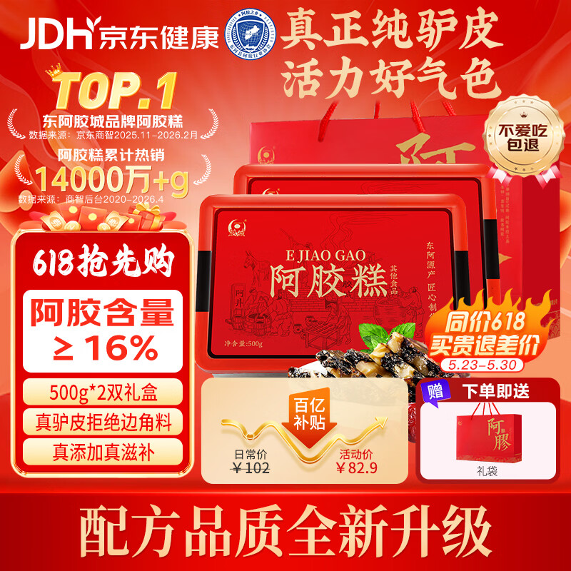 胶城阿胶糕500g*2【阿胶16%】阿胶固元糕气血女送老婆父母长辈滋补品