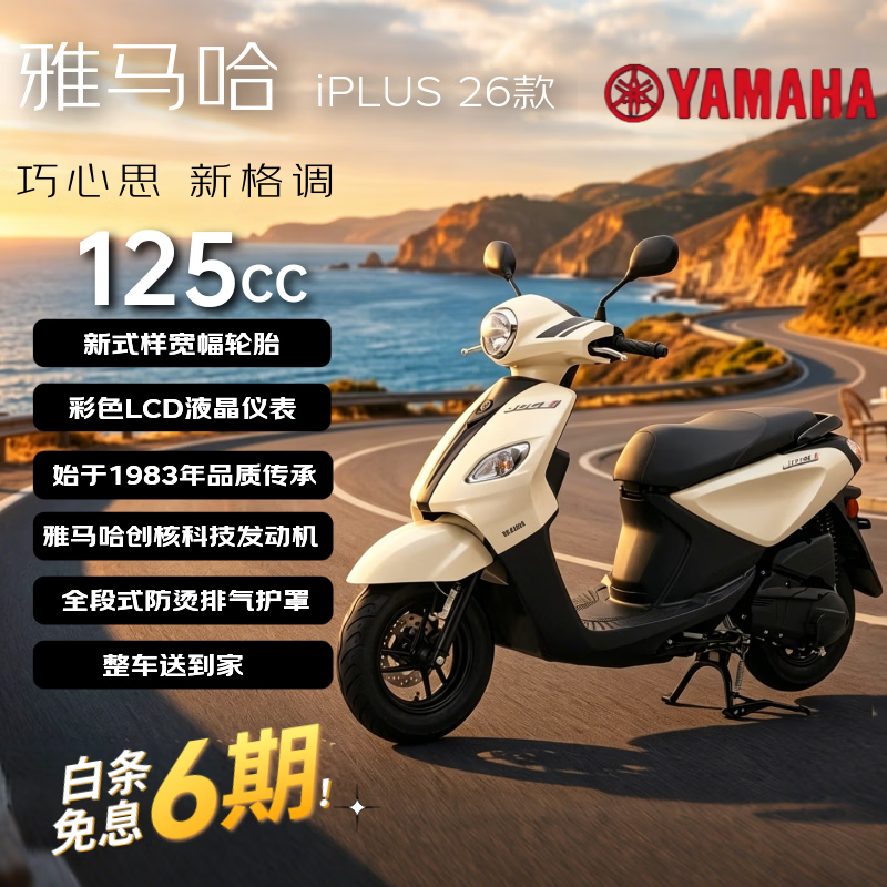雅马哈巧格iPlus新款125燃油踏板摩托车 省油长续航城市通勤代步 象牙白