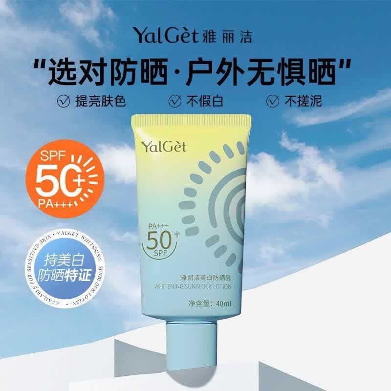 雅丽洁高倍美白防晒霜自然不假白轻薄隔离清爽防晒乳户外通勤学生 高倍防晒40ml*1