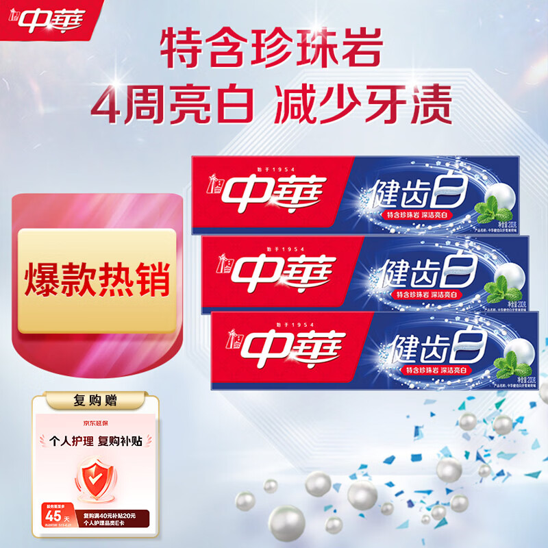 中华健齿白小苏打牙膏亮白去黄清新口气套装家庭装薄荷味200g*3支
