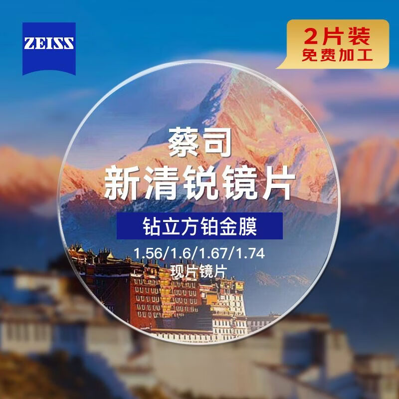 蔡司泽锐镜片防蓝光PLUS钻立方铂金膜新清锐1.74超薄近视眼镜片2片装 新清锐钻立方铂金膜2片【现货】 1.74【活动专享】