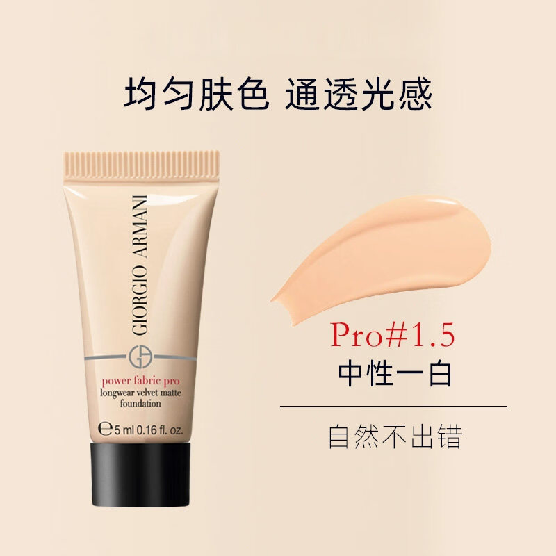 阿玛尼(ARMANI)权力丝绒哑光粉底液 遮瑕持妆持久轻薄 生日礼物送女友旅行装 权力粉底液5ml*3 【#1.5 中性一白】