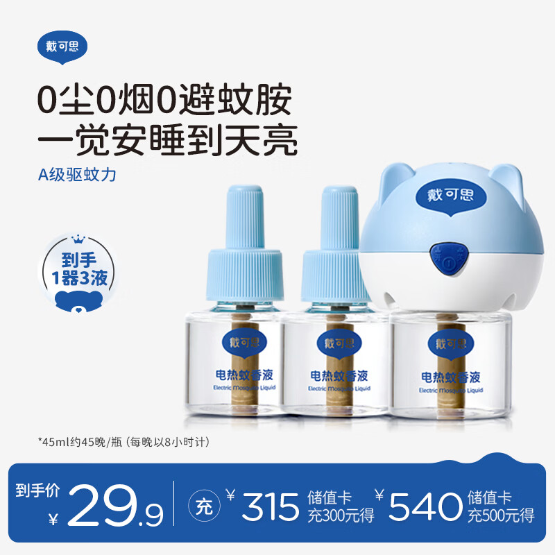 戴·可·思基孔肯雅热电热蚊香液驱蚊液套装电热蚊香液套装(1器+3液)