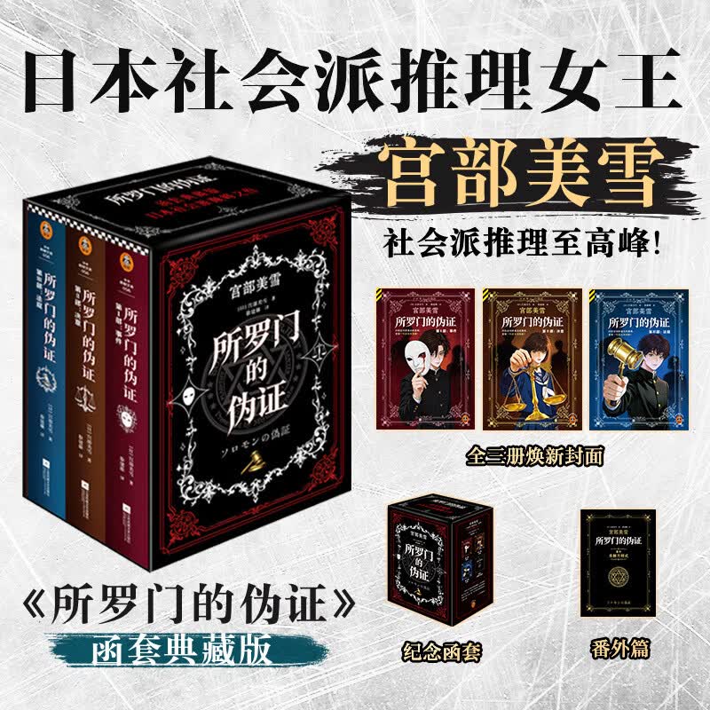所罗门的伪证 函套典藏版全3册 推理女王宫部美雪生涯杰作 20份证词拼凑出的真相竟被一句话当场推翻