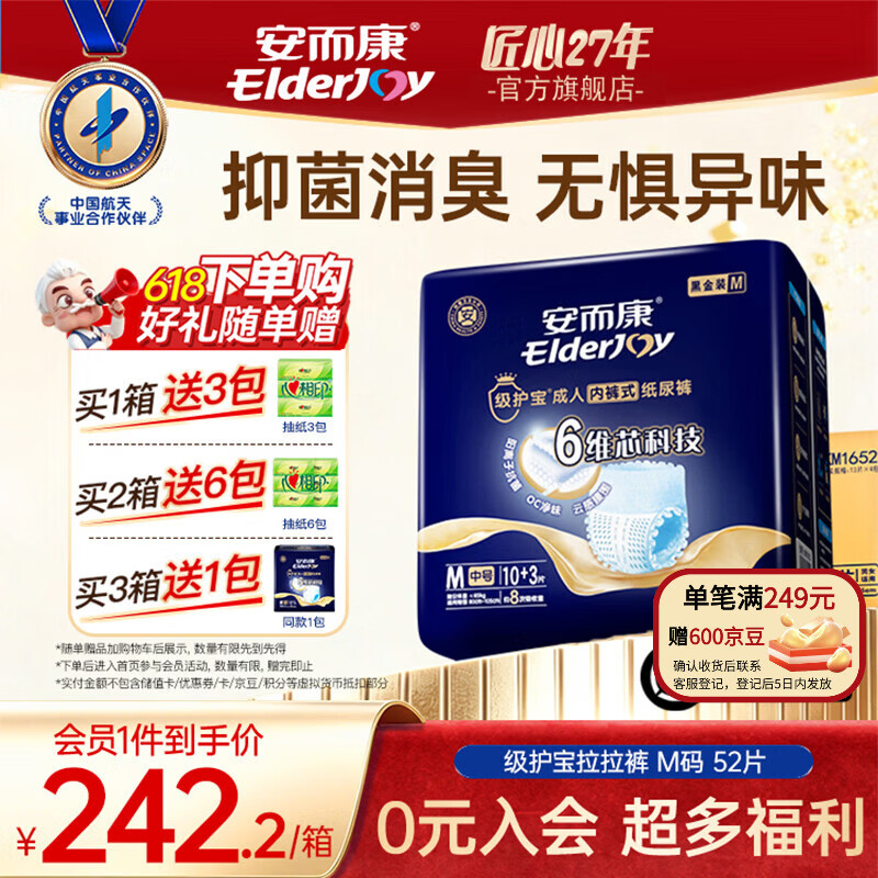 安而康(Elderjoy)级护宝抗菌成人拉拉裤 内裤式纸尿裤 产妇尿不湿 【尊享装】级护宝 M码52片 京东折扣/优惠券