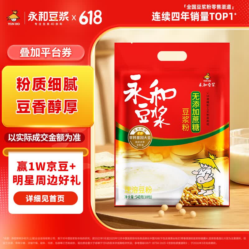 永和豆浆无添加蔗糖豆浆粉540g 内含18小包 0添加蔗糖非转基因 即食早餐