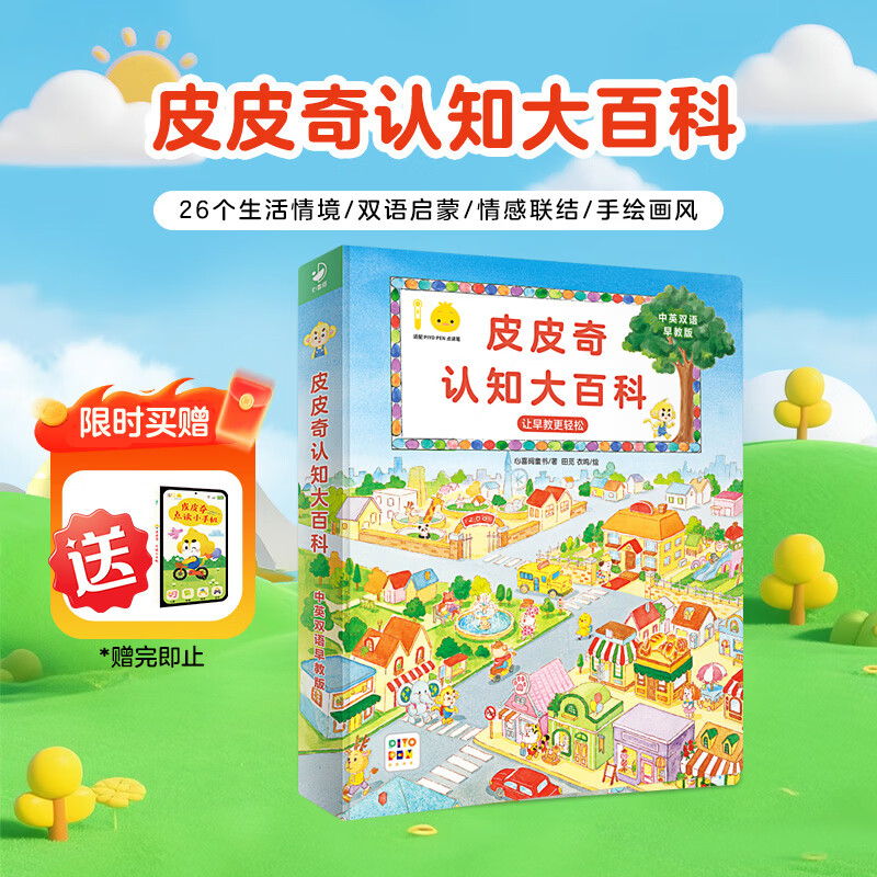 【限时买1赠1】皮皮奇认知大百科 中英双语早教点读版 0-6岁情景认知游戏互动纸板翻翻书 小鸡球球大百科 早教故事儿歌启蒙粤语科普认知绘本 小鸡球球点读书(点读笔需另外购买)生日礼物 心喜阅童书 京东折扣/优惠券