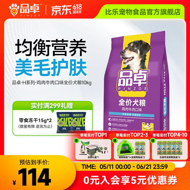比乐品卓鸡肉牛肉口味狗粮10kg 97元 - 86线报