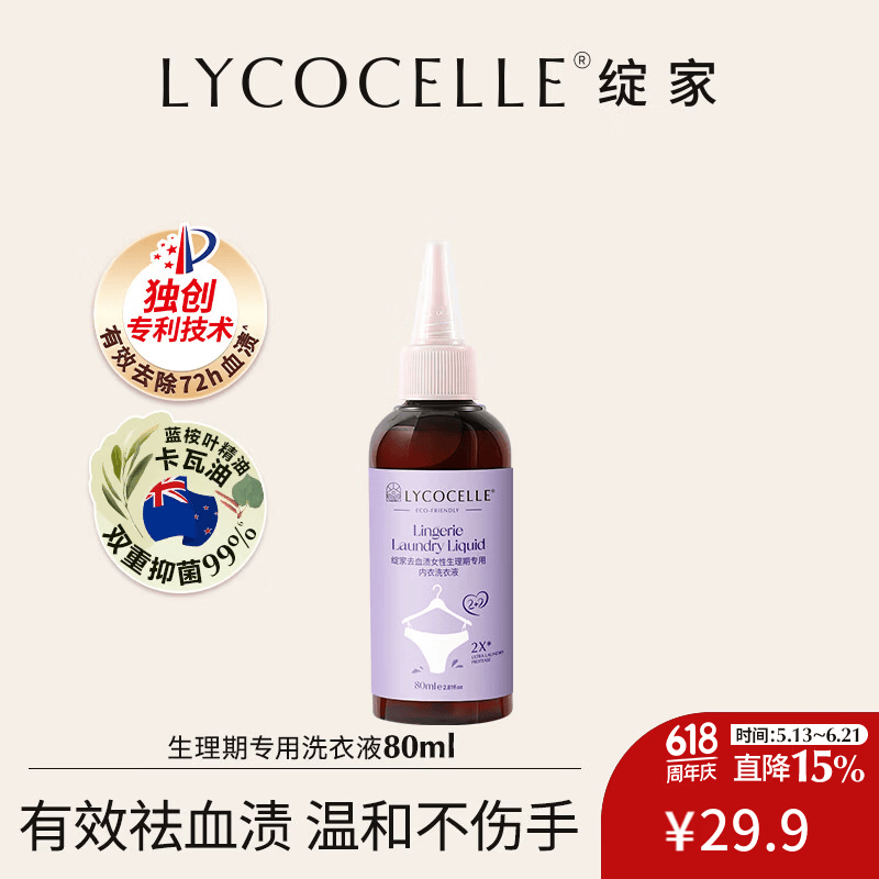 绽家【成毅推荐】内衣洗衣液抑菌去血渍黄渍尿渍手洗内衣裤 【经期洗】 80ml 1瓶 -试用装 京东折扣/优惠券