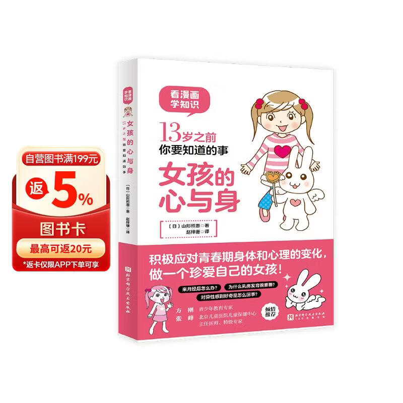 13岁之前你要知道的事：女孩的心与身 