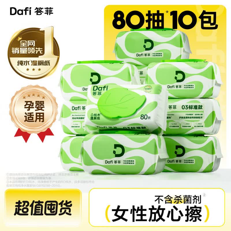 答菲湿厕纸纯水湿卫生纸家庭实惠装洁厕湿巾孕妇女士专用擦屁屁湿 【超值囤货】 80抽*10袋