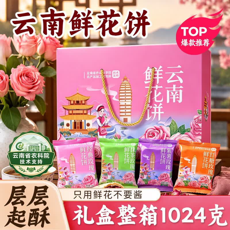正宗云南现烤鲜花饼1024g 凑单后低至17.39元