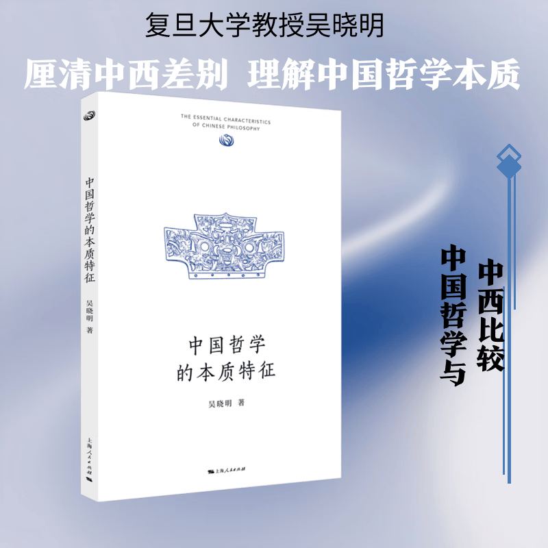 中国哲学的本质特征 吴晓明 著 著 上海人民出版社 书籍 图书