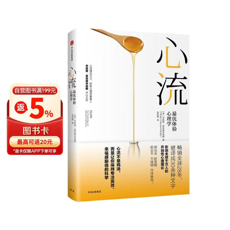 心流 最优体验心理学 心流理论之父 米哈里契克森米哈赖著 罗振宇推荐 中信出版社