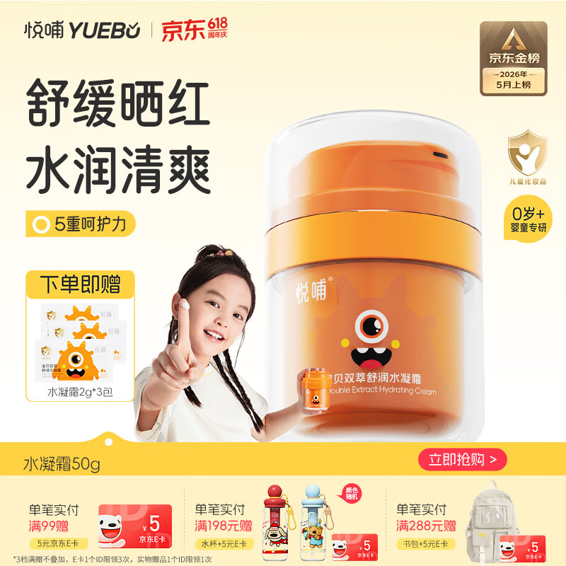 悦哺婴儿水凝面霜 宝宝夏季防晒后舒缓补水霜 儿童冰爽滋润保湿霜50g 
