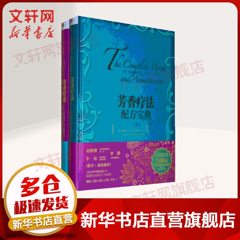 芳香疗法配方宝典 全二册