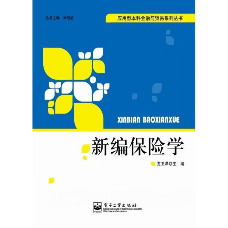 新编保险学 龙卫洋主编【正版】