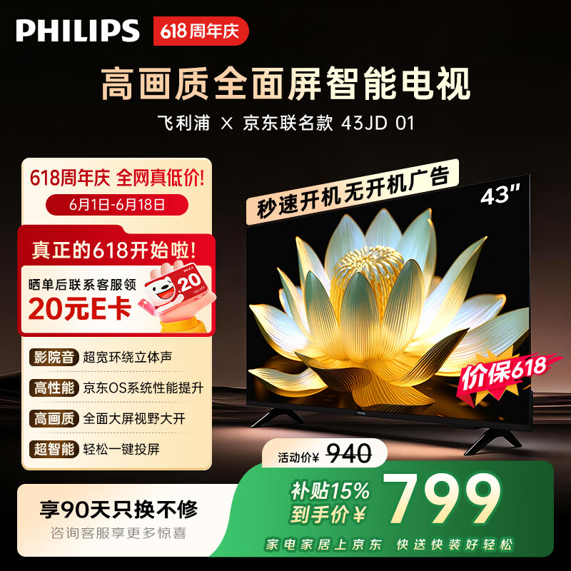 飞利浦电视【价保618】经济款 京东联名款OS开机无广告电视43英寸全高清一级能效电视机43PFF6591/T3