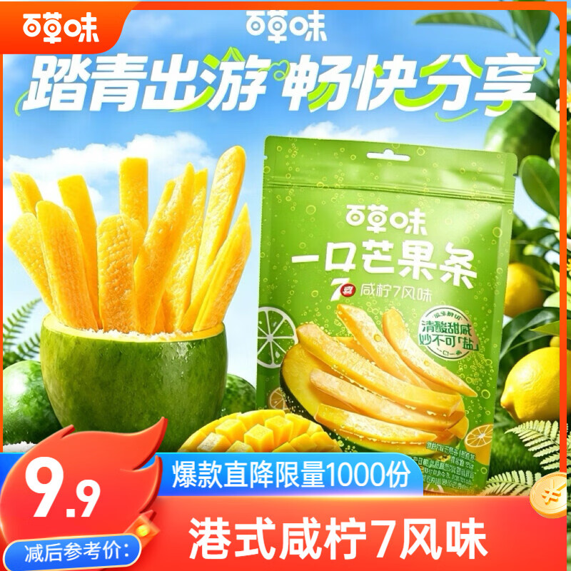 百草味一口芒果条80g咸柠7风味青芒水果干独立小包装休闲零食蜜饯