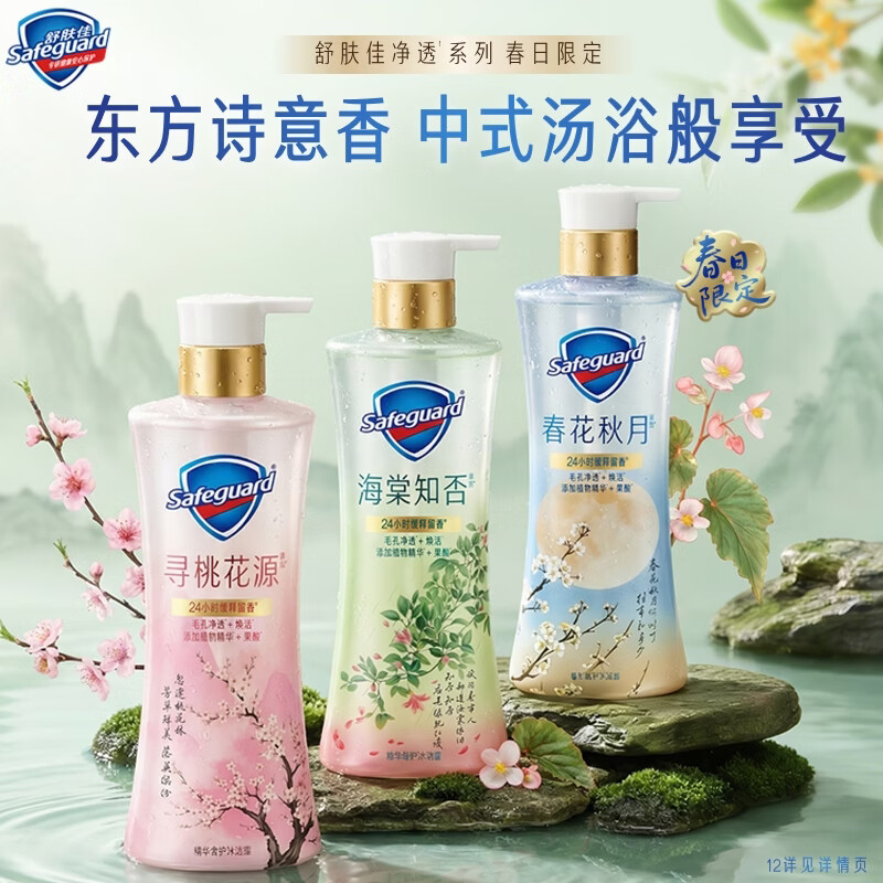 舒肤佳春日限定净透沐浴露570g*3(海棠知否+寻桃花源+春花秋月)男女士
