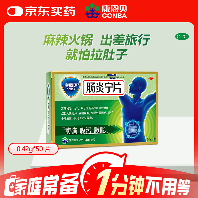 康恩贝 肠炎宁片 0.42g*50片 急慢性胃肠炎 腹泻 腹痛 腹胀